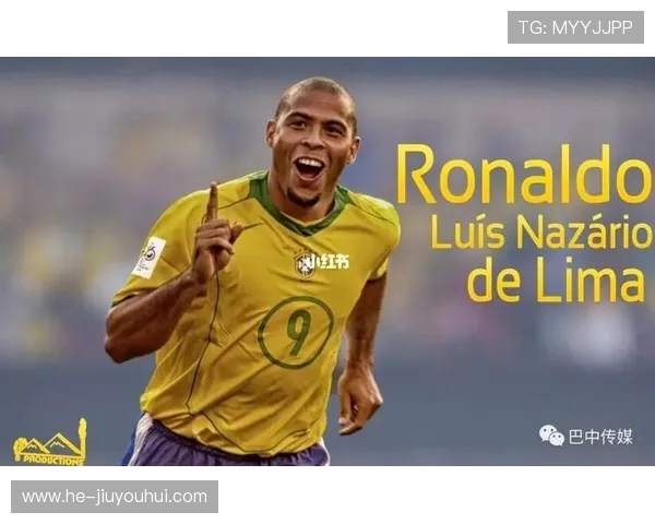 R9足球解说：回顾罗纳尔多传奇生涯中的经典时刻与精彩瞬间
